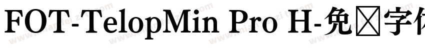 FOT-TelopMin Pro H字体转换